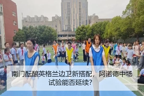 南门酝酿英格兰边卫新搭配，阿诺德中场试验能否延续？