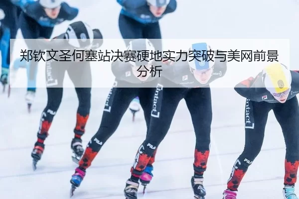 zheng-qin-wen-sheng-he-sai-zhan-jue-sai-ying-di-shi-li-tu-po-yu-mei-wang-qian-jing-fen-xi-3-728.jpg